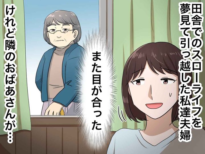 画像: 憧れの田舎暮らしと思いきや「ま、まさか」古民家で感じた『視線の正体』に、引っ越しを決意したワケ