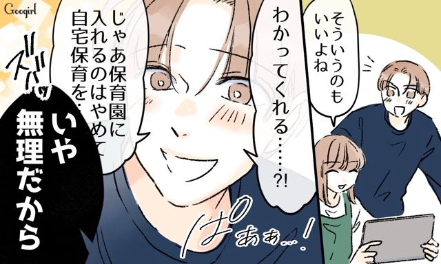 育児のために妻に退職をすすめる夫に「自宅保育しないなら自分がやってみれば？」…現実を突きつけた話