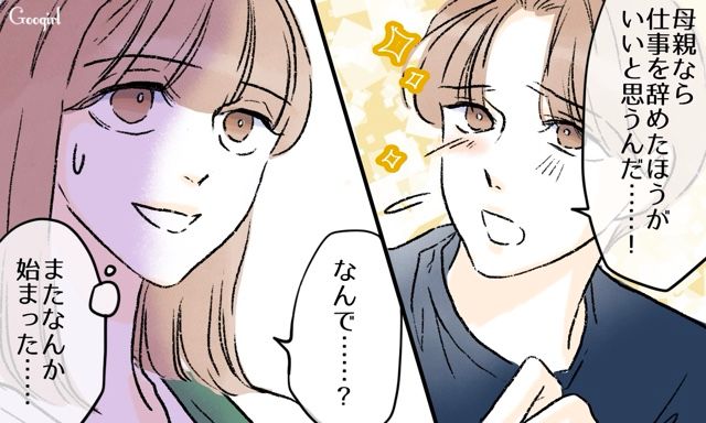 育児のために妻に退職をすすめる夫に「自宅保育しないなら自分がやってみれば？」…現実を突きつけた話