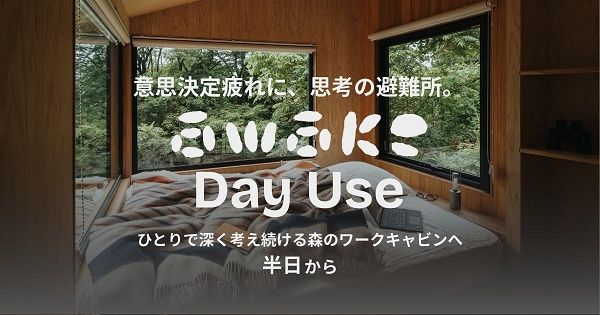【秋田県五城目町】都市のノイズを減らし、深く考える時間を半日から提供する「awake Day Use」開始