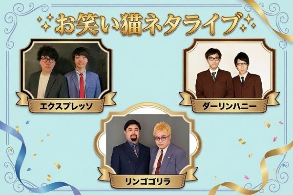 【東京都台東区】猫好きさんの祭典「にゃんだらけ20」が開催！お笑い猫ネタライブや猫の写真展を実施