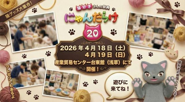 【東京都台東区】猫好きさんの祭典「にゃんだらけ20」が開催！お笑い猫ネタライブや猫の写真展を実施