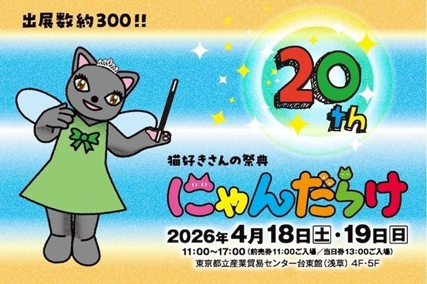 【東京都台東区】猫好きさんの祭典「にゃんだらけ20」が開催！お笑い猫ネタライブや猫の写真展を実施