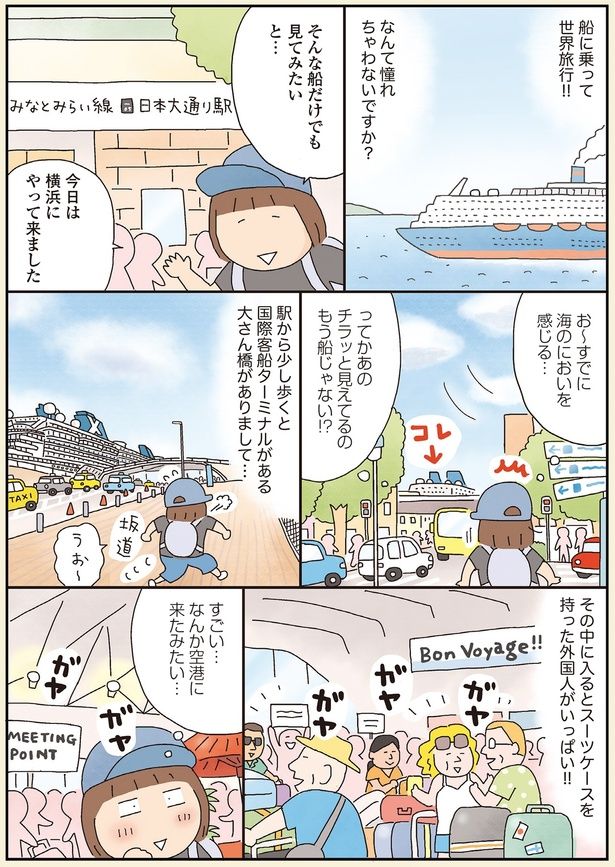 今日は横浜に来ました （C）たかぎなおこ／KADOKAWA