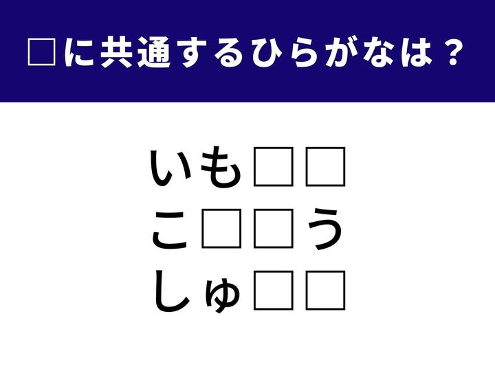 3つの言葉の□に入る共通のひらがなを当てるクイズ。今回は、日常生活でおなじみのあの呼び名や、少し聞き慣れた言葉が隠れています。頭をすっきりさせたい人はぜひ挑戦してみてください。