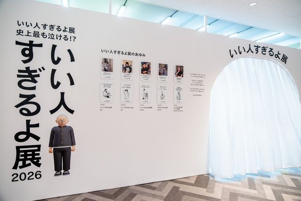 いい人すぎるよ展2026は、「まさお」という人物を通して「いい人」とは何なのかを考える展示
