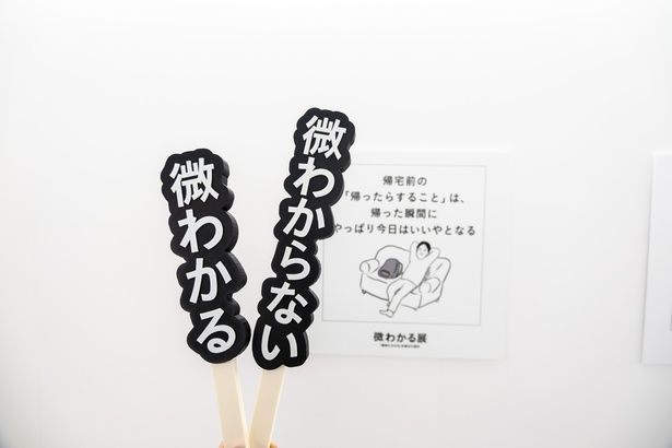 「微わかる？」それとも「微わからない？」どちらかを挙げてみよう