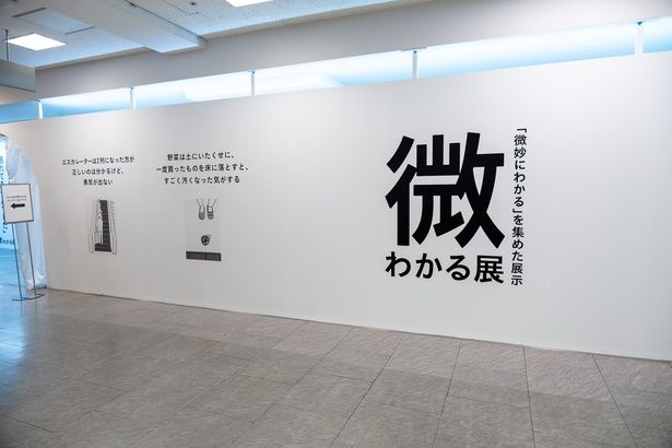 「微わかる展」も同時開催！