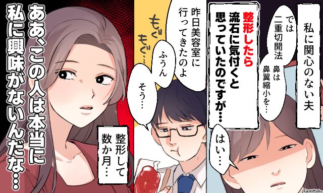 「この人は本当に私に興味ないんだな…」整形しても無反応な夫に心が折れた話