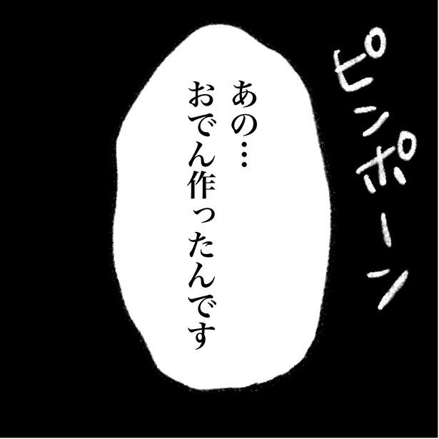 「俺の手作りおでん食べてください」1-1 画像提供：ネギマヨ