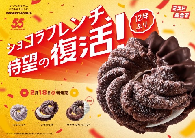 ミスタードーナツ ショコラフレンチシリーズ