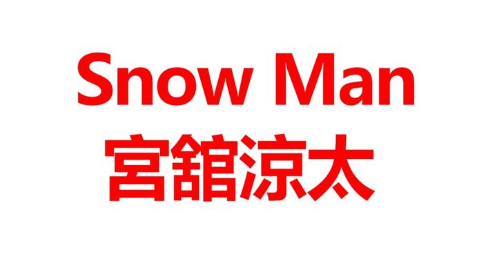 Snow Manのレーベル公式は17日、Xを更新。投稿では、2月2日に配信が開始された新曲『STARS』のお気に入りの歌詞について、宮舘涼太さん（32）が自筆で記したフリップを手にした写真とともに、同曲などに関する5つの質問への回答がつづられました。