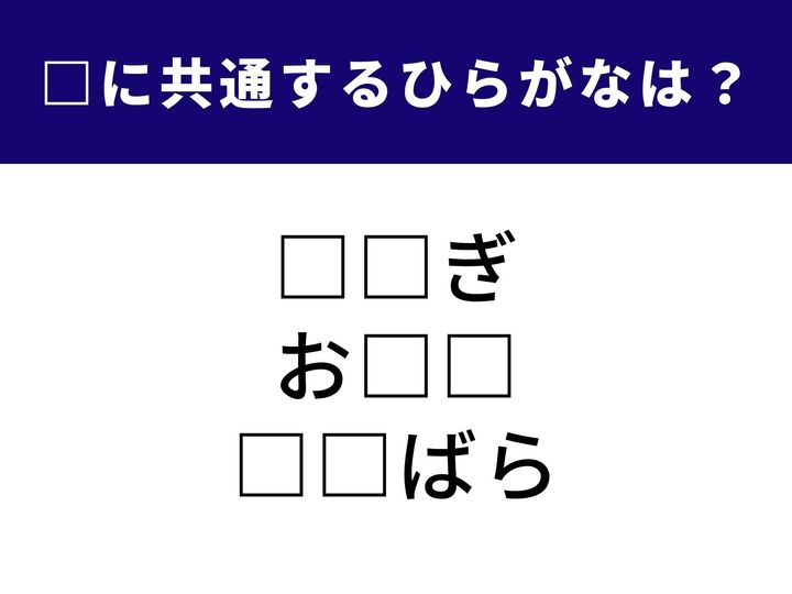 3つの言葉の□に入る共通のひらがなを当てるクイズです。今回は、おいしいあの魚や、広大な景色を表す美しい日本語が隠れています。脳をスッキリ活性化させよう！