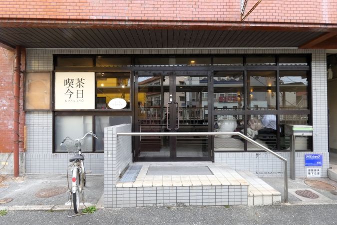 喫茶今日 外観
