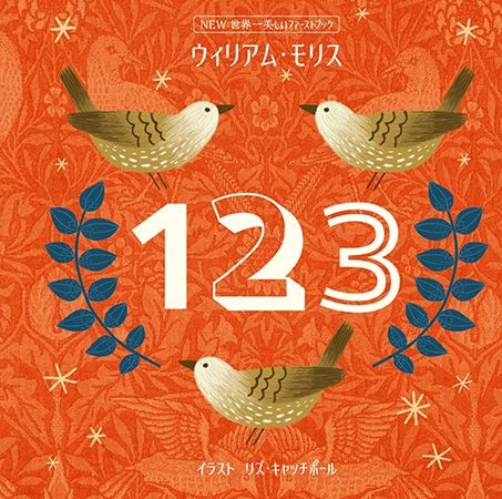 没後130年のメモリアルイヤー！ウィリアム・モリスの美しいファーストブック発売中