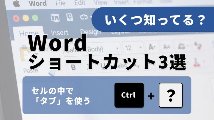【Word時短】「行の入れ替え」で行列を作ってない？定時で帰るための神ショートカット3選【表作成】