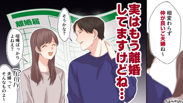 実は離婚してるけど…ご近所さんが羨む“円満夫婦”の隠された真実