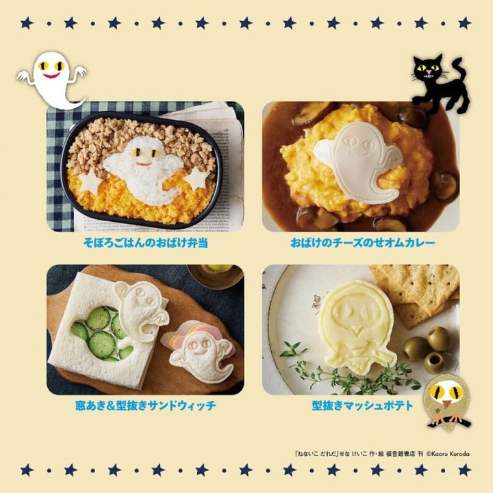 ねないこ だれだ おばけたちとクッキングBOOK 抜き型つき使用例