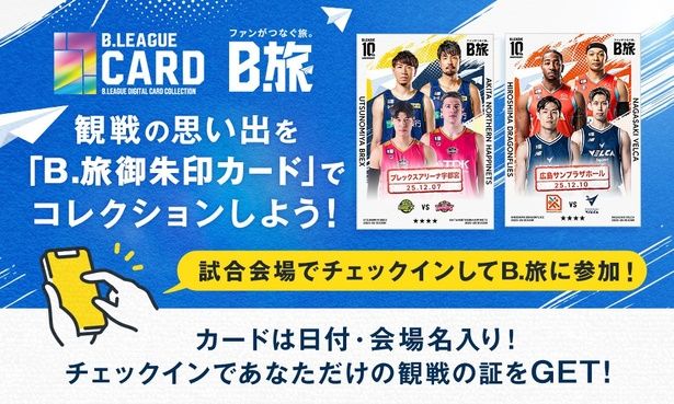 アリーナにて、B.スマチケというアプリ内にある「B.LEAGUE CARD」でチェックインすると、B.旅御朱印カードがもらえる