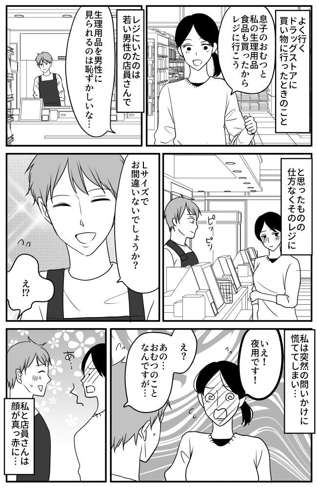 「Lサイズですか？」→「えっ！？よ…夜用です！」若い男性店員さんに焦って…私のトンデモ勘違い