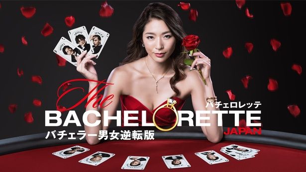男女逆転版バチェラー『バチェロレッテ・ジャパン』