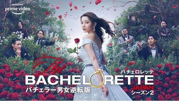『バチェロレッテ・ジャパン シーズン2』