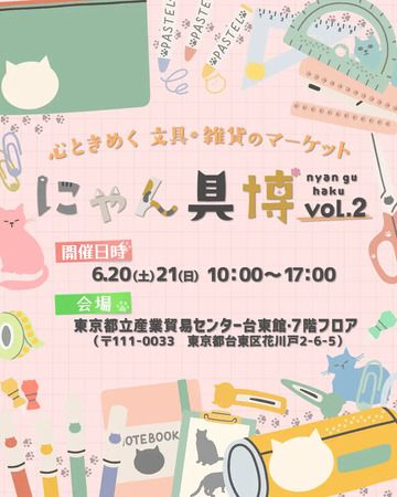 【東京都】猫をモチーフとした文具・雑貨の即売会「にゃん具博 vol.1」閉幕＆第2回の開催決定！