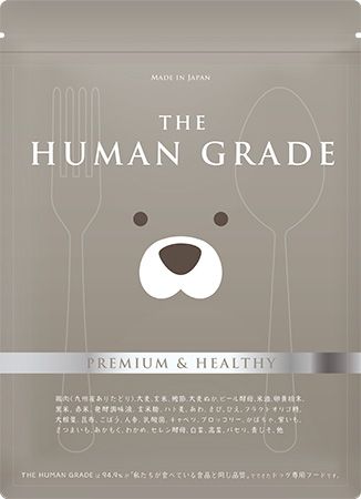 「ドッグフード」と呼ばないで！「THE HUMAN GRADE ぼくのウマウマごはん。」新発売