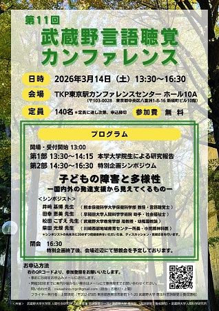 【東京都千代田区】子どもの障害と多様性について考える、「第11回武蔵野言語聴覚カンファレンス」開催