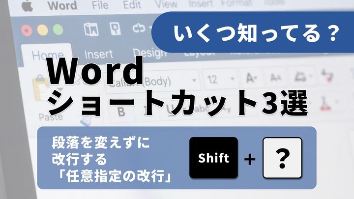 【Word脱マウス】「改ページ」も一発！「Enter連打」から抜け出す文書がきれいに仕上がるコツ3選