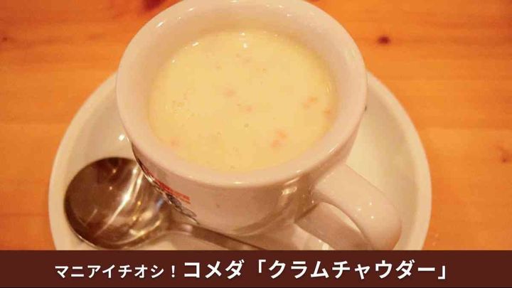 【コメダ珈琲スープ】「クラムチャウダー」が通年販売になって登場！