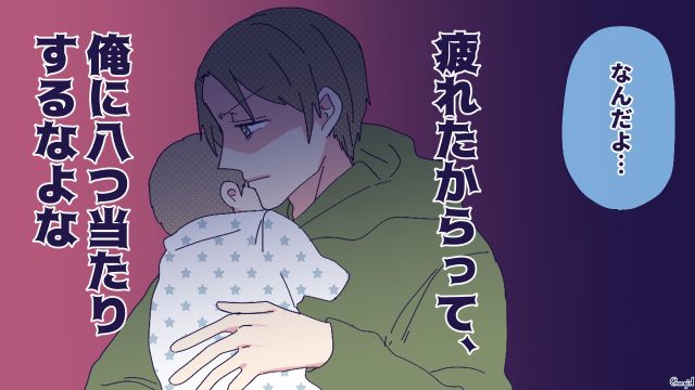 なにをしてもダメ出し…育児中の妻の八つ当たりに限界を感じている夫の話