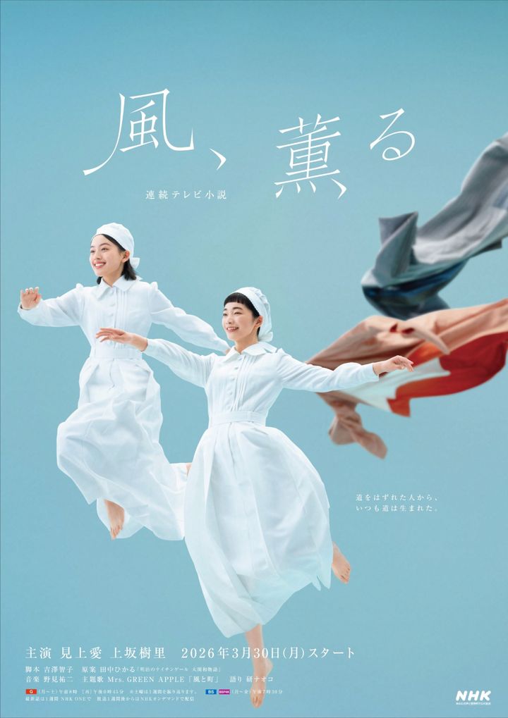 連続テレビ小説『風、薫る』メインビジュアル （C）NHK width=