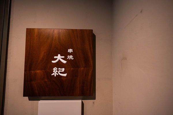 【神奈川県横浜市】名店の一番弟子が独自の“三種火入れ方”で提供！大人の焼き鳥店「串焼 大紀」オープン