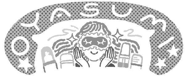 美容に悪いから、友達との夜遊びは避けてしっかりとスキンケアして早寝します