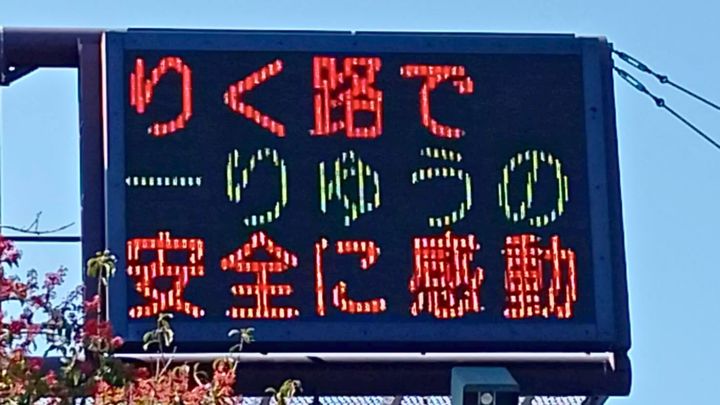 日本中が「りくりゅう」ペアの快挙に沸くなか、熊本県警察本部の公式Xが投稿した「電光掲示板」が、その粋なセンスで注目を集めています。