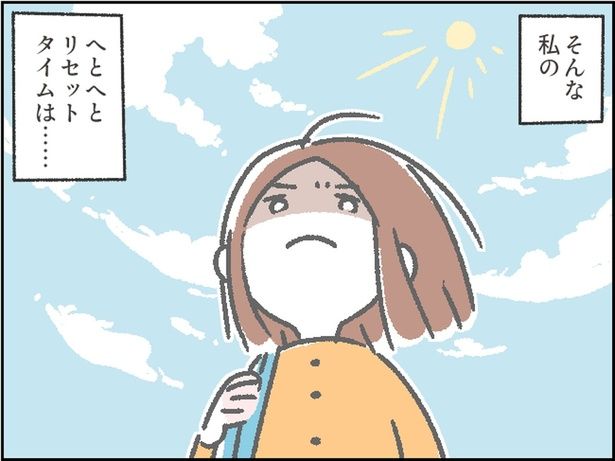 そんな私のへとへとリセットタイムは… （C）にいどゆう／レタスクラブ