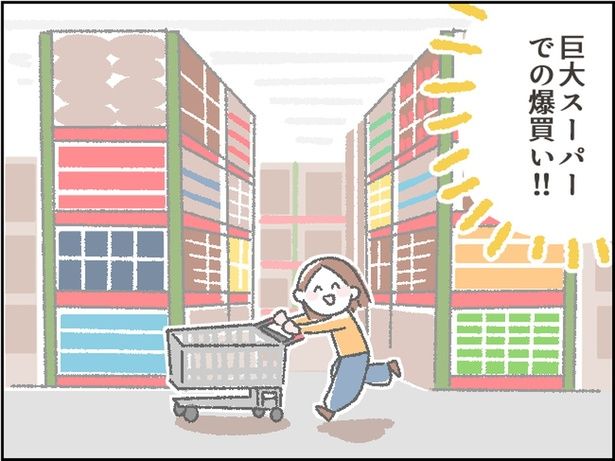 巨大スーパーでの爆買い！！ （C）にいどゆう／レタスクラブ