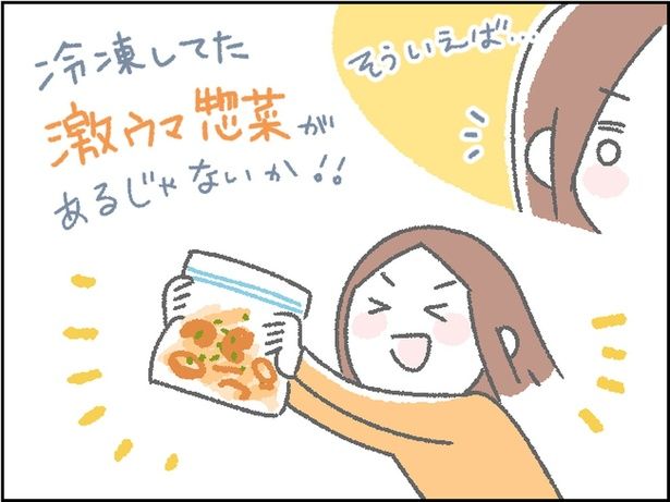 冷凍してた激ウマ総菜があるじゃないか！！ （C）にいどゆう／レタスクラブ