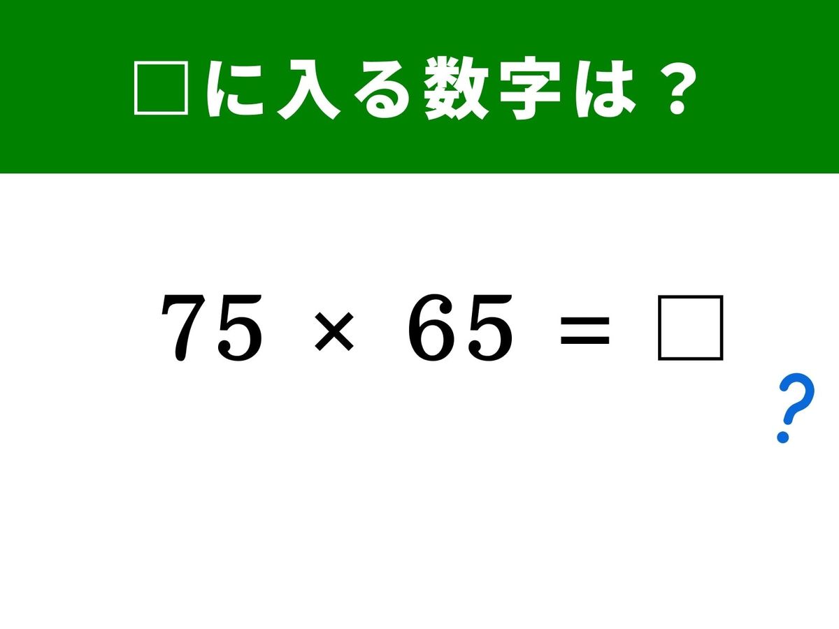 脳トレ】75×65の答えは？ 暗算がパッと速くなる！ “2乗の差”を利用して
