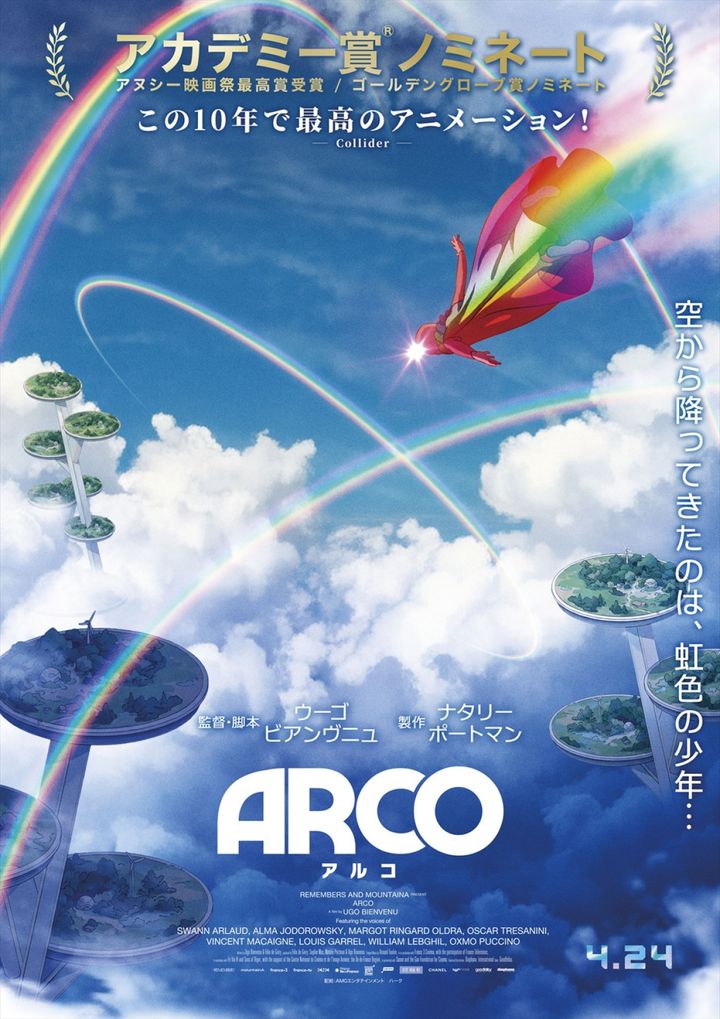 映画『ARCO／アルコ』ティザービジュアル （C）2025 Remembers ／ mountainA ／ France 3 CINEMA width=