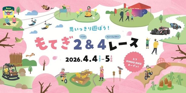 「もてぎ2&4レース」は2026年4月4日(土)・5日(日)に開催