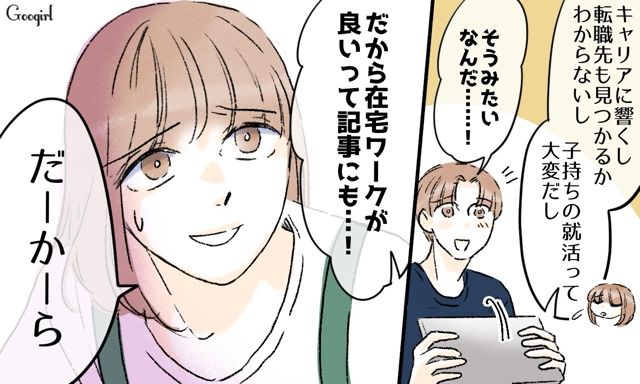 妻に在宅ワークへの転職を要求…無理だと訴えるも「子どもが可愛くないの？」理想論ばかり並べた夫に反論した話