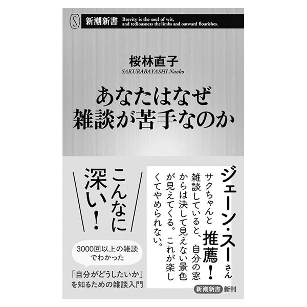 『あなたはなぜ雑談が苦手なのか』桜林直子著