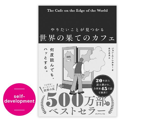 『やりたいことが見つかる世界の果てのカフェ』ジョン・ストレルキー 著 鹿田昌美 訳