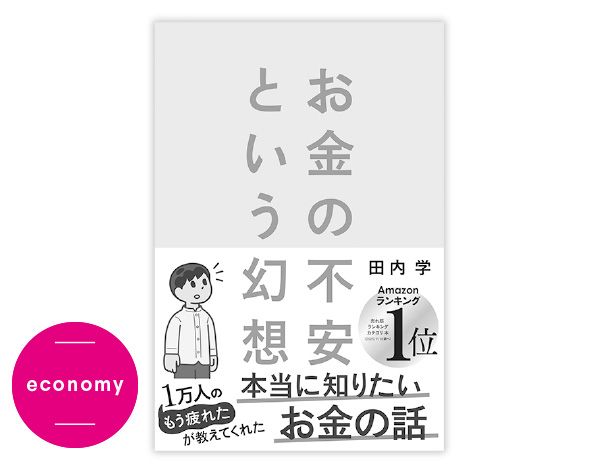 『お金の不安という幻想 一生働く時代で希望をつかむ8つの視点』田内学
