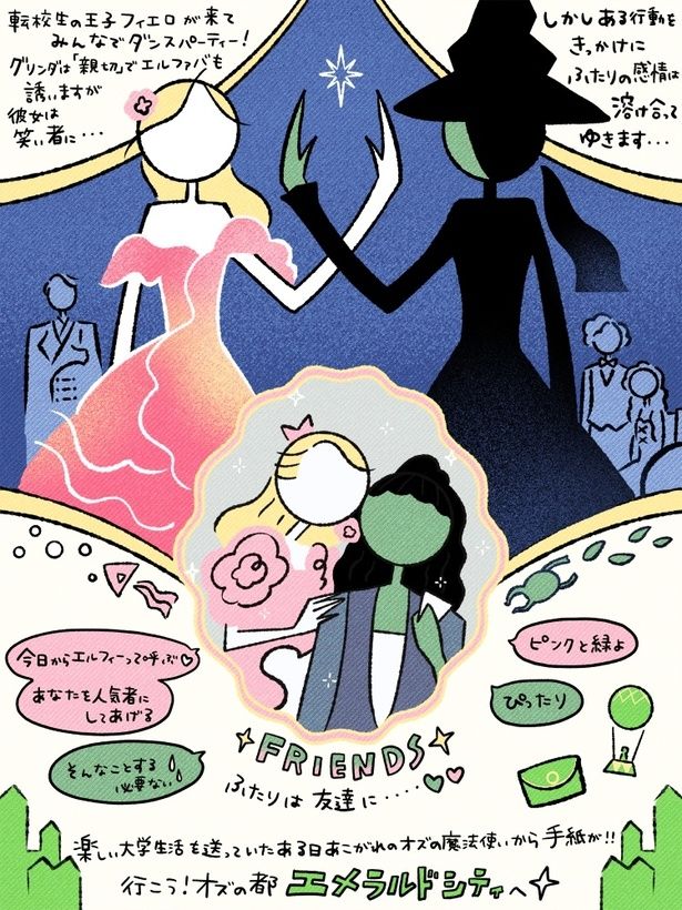 正反対ながら、たしかな友情と絆を築いていくエルファバとグリンダ/イラストレーター・千助による『ウィキッド ふたりの魔女』振り返り(3/7) [c]Universal Studios. All Rights Reserved.