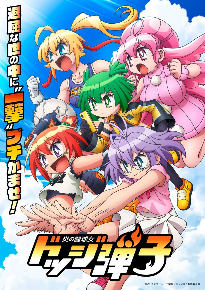 アニメ『炎の闘球女 ドッジ弾子』ティザービジュアル （C）こしたてつひろ／小学館／ドッジ弾子製作委員会 width=