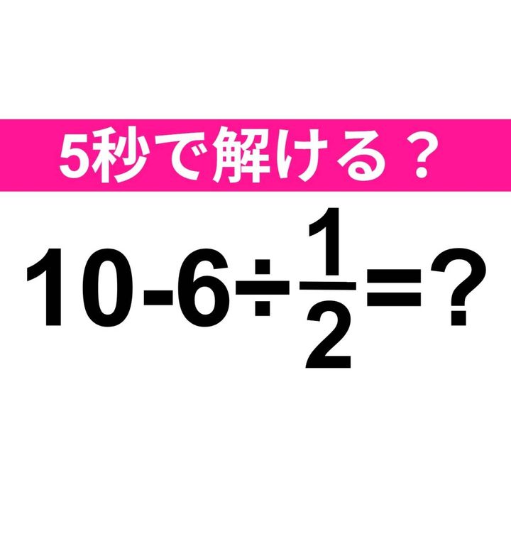 10-6÷1/2=？