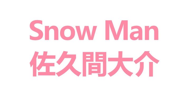 Snow Manのレーベル公式は17日、Xを更新。投稿では、2月2日に配信が開始された新曲『STARS』のお気に入りの歌詞について、佐久間大介さん（33）が自筆で記したフリップを手にした写真とともに、同曲などに関する5つの質問への回答がつづられました。